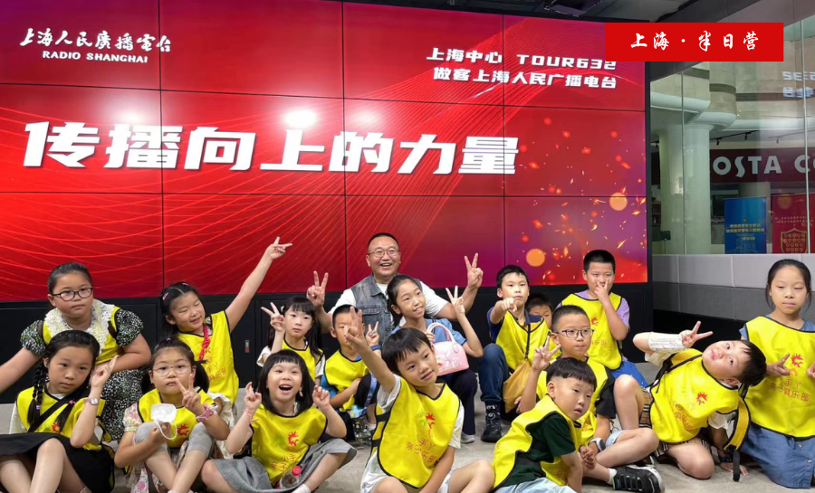 【职业体验】半日营—走进上海人民广播电台，体验SMG小小广播人的职业生活！