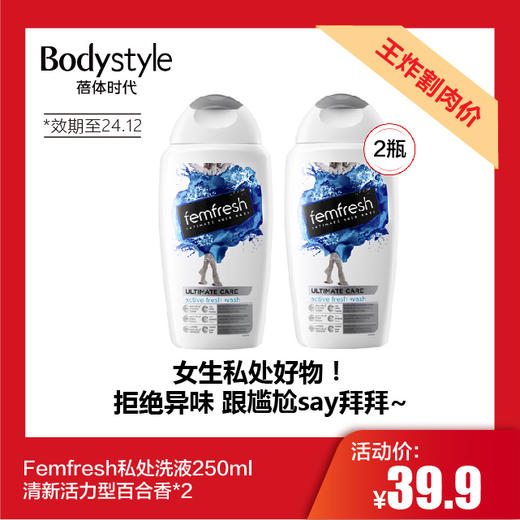 【11.25 王炸割肉价】Femfresh私处洗液250ml清新活力型百合香*2(限24年12月） 商品图0