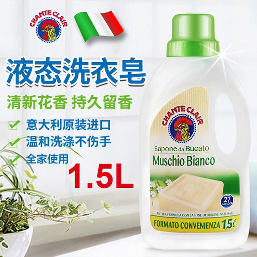 CHANTECLAIR 大公鸡管家液态洗衣皂（白苔香味） 1.5L 花香型持久留香洗衣液 商品图1