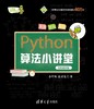 Python算法小讲堂（视频精讲版） 商品缩略图0