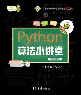 Python算法小讲堂（视频精讲版）