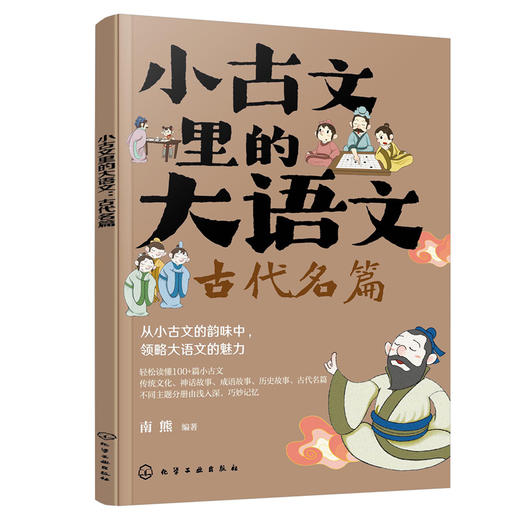 小古文里的大语文.古代名篇 商品图1
