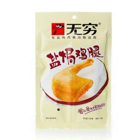 无穷 盐焗鸡腿 70g/包