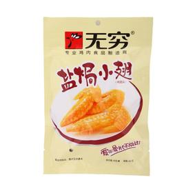 无穷 盐焗小翅 50g/包