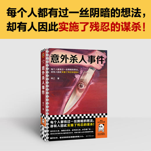 读客意外杀人事件 每个人都有过一丝阴暗的想法，却有人因此实施了残忍的谋杀！ 商品图1
