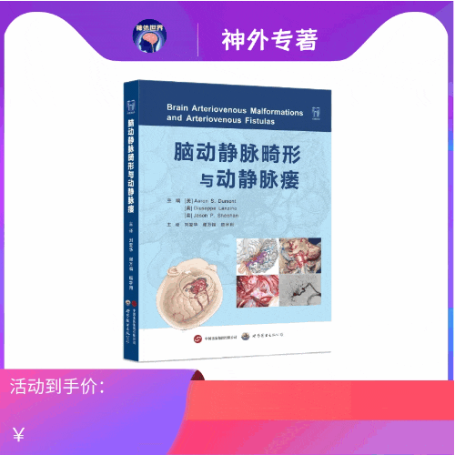 现货 “ 传世 ” 新作丨《脑动静脉畸形与动静脉瘘》中译本正式出版，Aaron 教授等主编，刘爱华、谢万福、顾宇翔教授主译