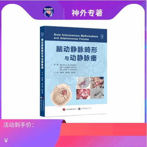 现货 “ 传世 ” 新作丨《脑动静脉畸形与动静脉瘘》中译本正式出版，Aaron 教授等主编，刘爱华、谢万福、顾宇翔教授主译 商品图0