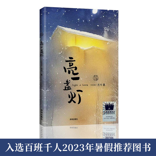 亮一盏灯 商品图0