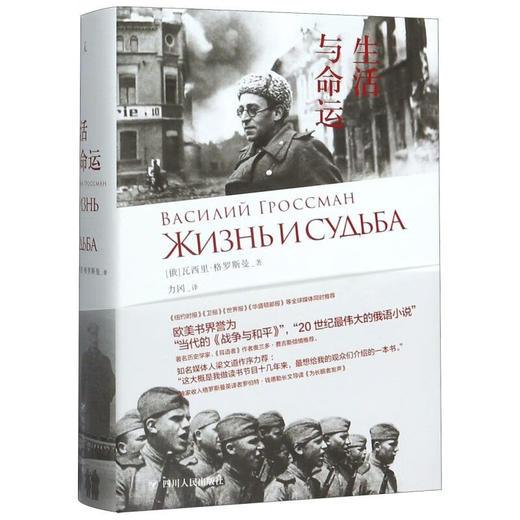 生活与命运（精装版） 商品图0
