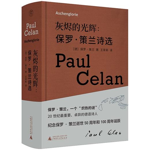 灰烬的光辉 ：保罗·策兰 诗选 20世纪最重要、卓异的德语诗人 商品图0