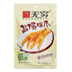 无穷 盐焗凤爪 100g/包