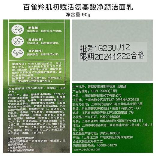 百雀羚-肌初赋活-氨基酸净颜洁面乳 90g 商品图4