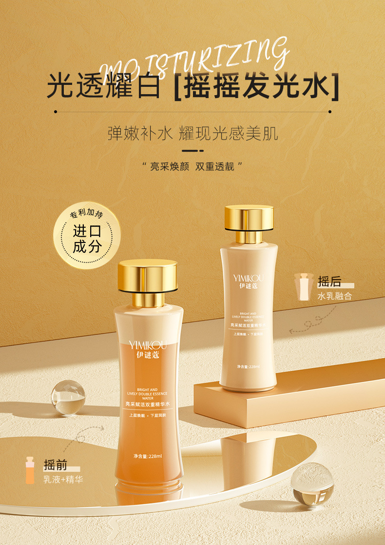 YIMIKOU伊谜蔻亮采赋活双重精华水_01