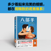 读客八部半 多少看起来完美的婚姻，都在用精致的谎言维系！黄昱宁 商品缩略图1