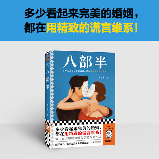 读客八部半 多少看起来完美的婚姻，都在用精致的谎言维系！黄昱宁 商品图1