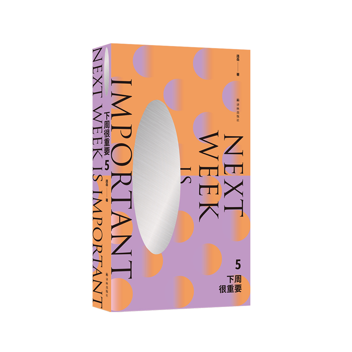 《下周很重要5》