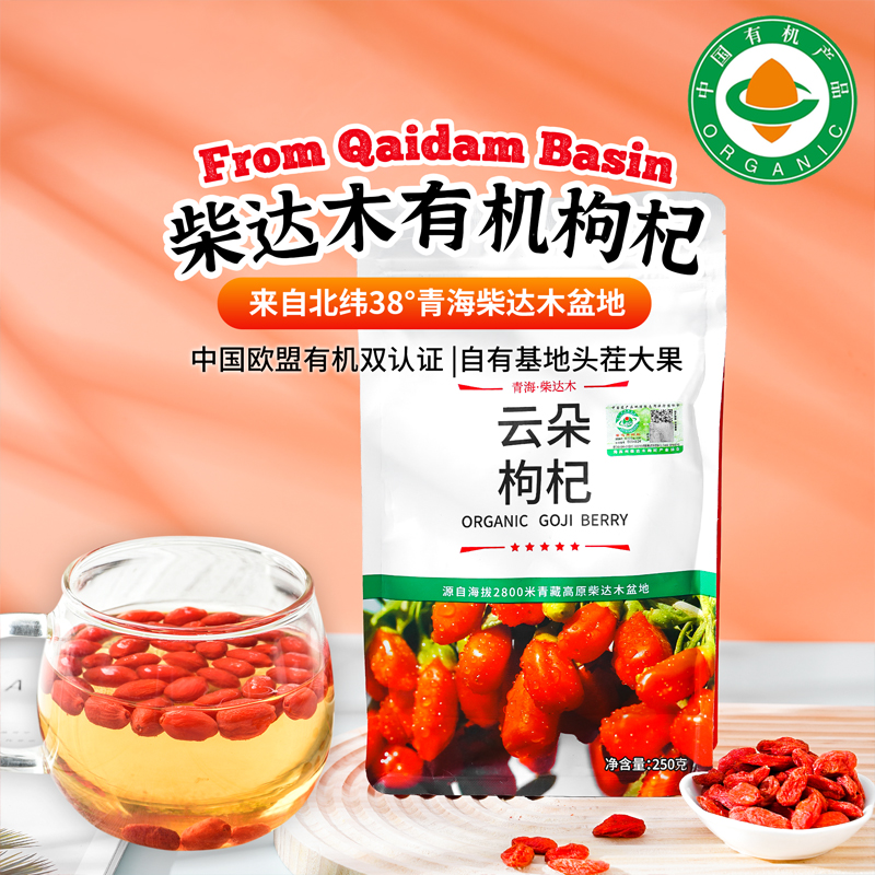 云朵有机枸杞250g（16-18独立小包）