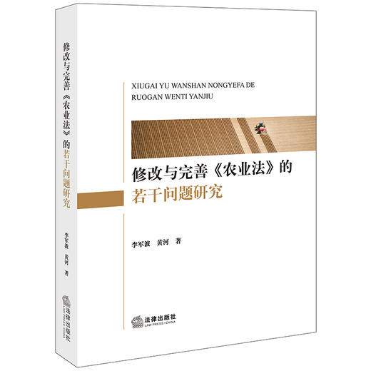 修改与完善《农业法》的若干问题研究 李军波 黄河著 法律出版社 商品图0