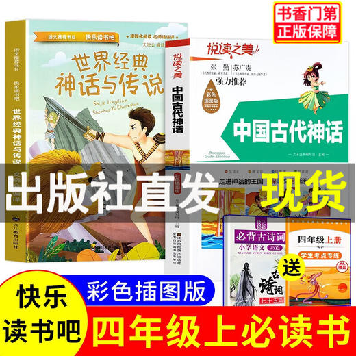 【全5册】快乐读书吧四年级上册 世界经典神话与传说+神话故事+考点 商品图0