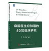 麻醉医生应知道的50项临床研究 商品缩略图0