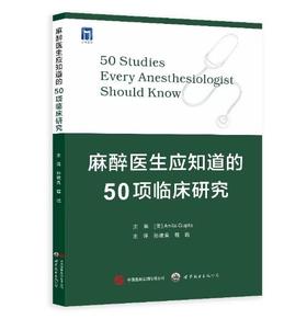 麻醉医生应知道的50项临床研究