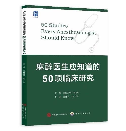 麻醉医生应知道的50项临床研究 商品图0