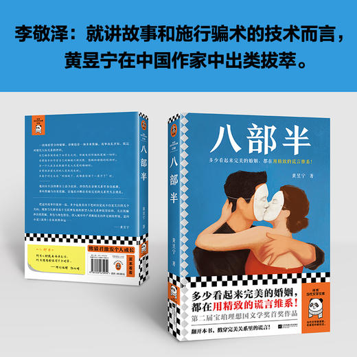 读客八部半 多少看起来完美的婚姻，都在用精致的谎言维系！黄昱宁 商品图5