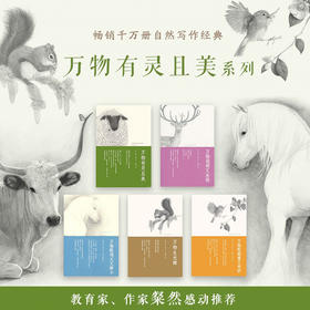 万物有灵且美系列（全5册）9岁+  双螺旋