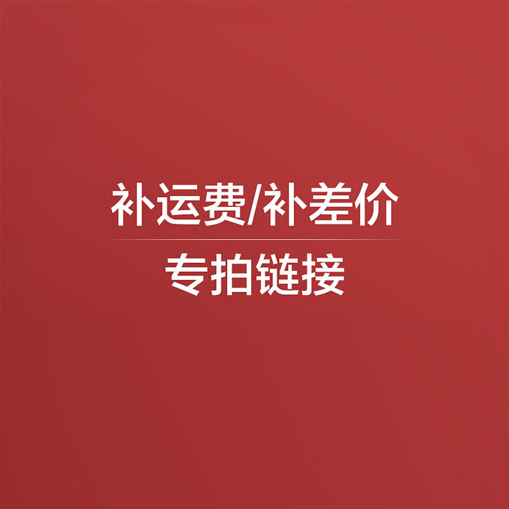 补差价/补运费 专拍链接  顾问备注发货