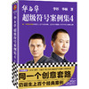 华与华超级符号案例集4华杉同一个创意套路仍诞生上百个经典案例 商品缩略图0