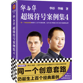 华与华超级符号案例集4华杉同一个创意套路仍诞生上百个经典案例