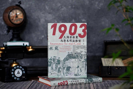 大学问·1903：上海苏报案与清末司法转型 蔡斐/著 商品图2