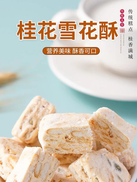 南桂桂花雪花酥200g 商品图0