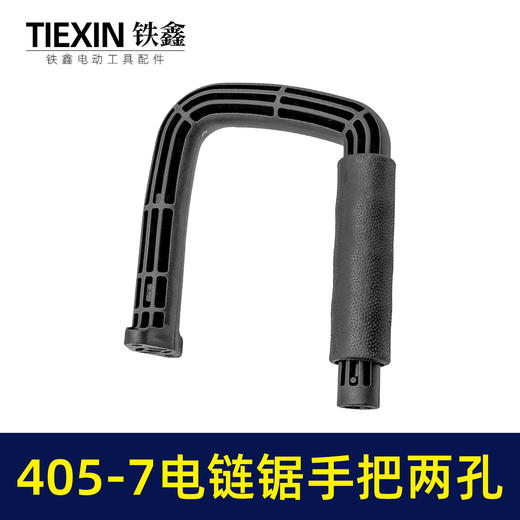 【货号02165】适配马特405-7电链锯手柄两孔电链锯辅助手把16寸电链锯把手送皮套 商品图7