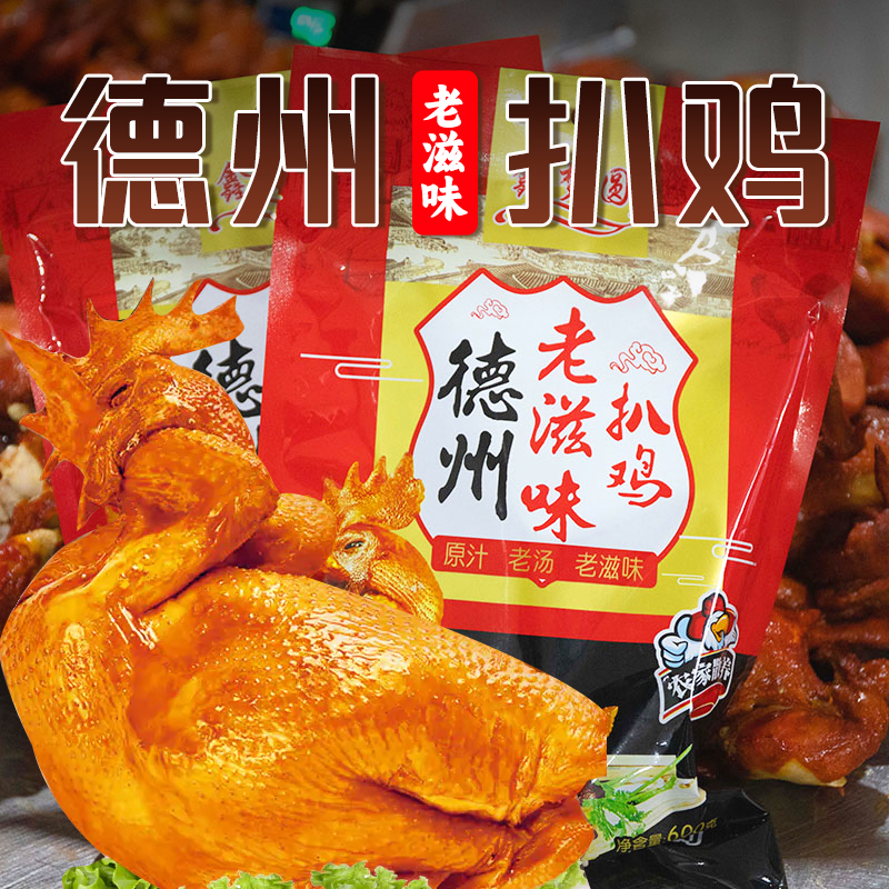 {德州产地直发}五一出游熟食优选【德州特产】德州老滋味扒鸡 600g/整只 软烂脱骨 开袋即食 老少皆宜 产地直发（约48小时发货，周日法定假日不发货 勿催单）