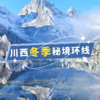 川西冬季秘境环线｜穿越牛背山—色达佛学院—达古冰川—亚青寺—墨石公园9日越野之路 商品缩略图0