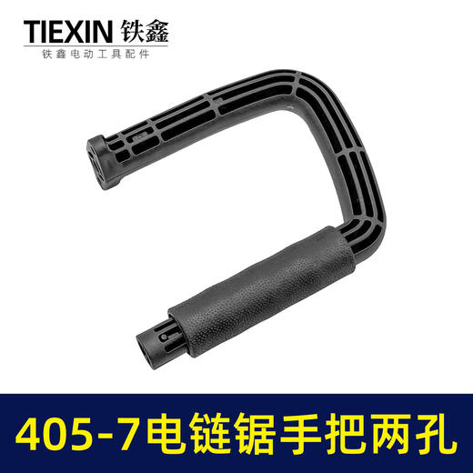 【货号02165】适配马特405-7电链锯手柄两孔电链锯辅助手把16寸电链锯把手送皮套 商品图3