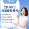 2价HPV宫颈癌疫苗（厦门万泰）接种服务 商品缩略图0