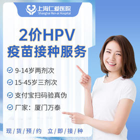 2价HPV宫颈癌疫苗（厦门万泰）接种服务