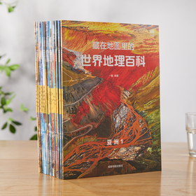 《藏在地图里的地理百科：中国+世界》各8册，中科院院士与教育名家联袂推荐！集自然地理、社会人文、城市特色于一体，地理科普图书的天花板！