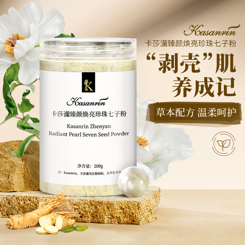卡莎灡珍珠七子粉焕亮肌肤 ，补水嫩肤。