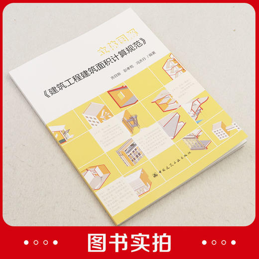 立体图解《建筑工程建筑面积计算规范》 商品图2