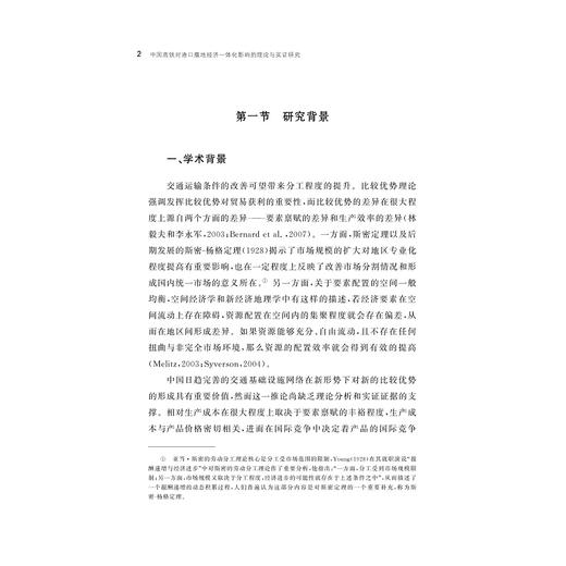 中国高铁对港口腹地经济一体化影响的理论与实证研究/张梦婷/浙江大学出版社 商品图2