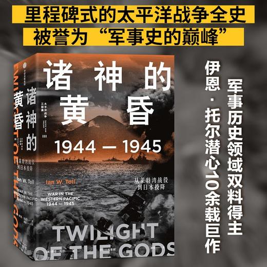 诸神的黄昏：1944—1945 从莱特湾战役到日本投降 太平洋战争 商品图0