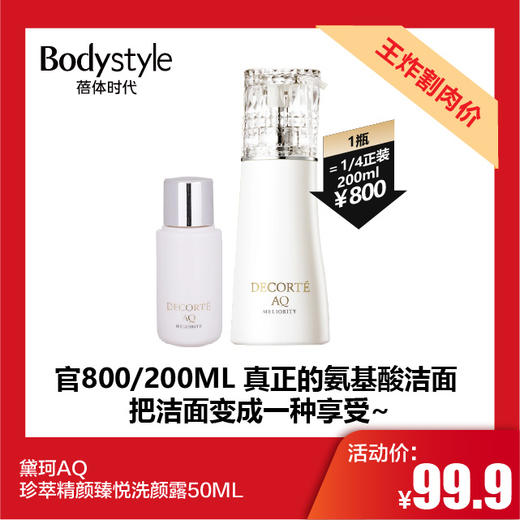 【11.25 王炸割肉价】黛珂AQ珍萃精颜臻悦洗颜露50ML 商品图0