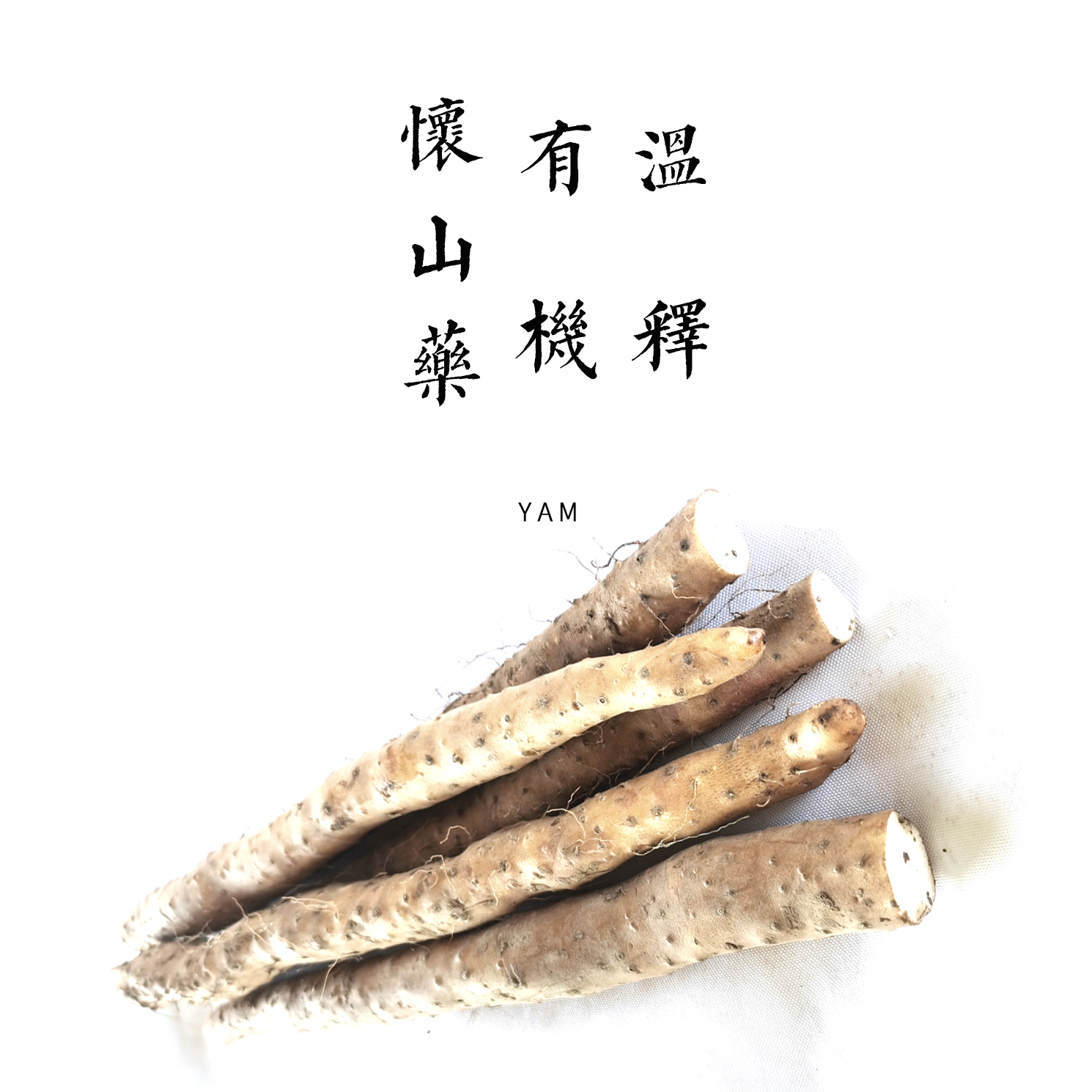 有机铁棍怀山药(100%纯垆土) | 道地药材有机标准种植采收