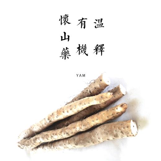 有机铁棍怀山药(100%纯垆土) | 道地药材有机标准种植采收 商品图0