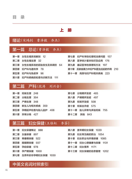 新版 中华妇产科学 第4版 上册 曹泽毅乔杰妇产科学不育不孕治疗计划生育生殖内分泌学女性盆底学宫腔镜辅助生殖人民卫生出版社 商品图3