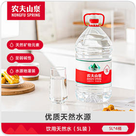 农夫山泉 5L*4桶 饮用天然水  大桶水 煲汤 煮饭 办公室 箱装塑料包装随机发货 包邮