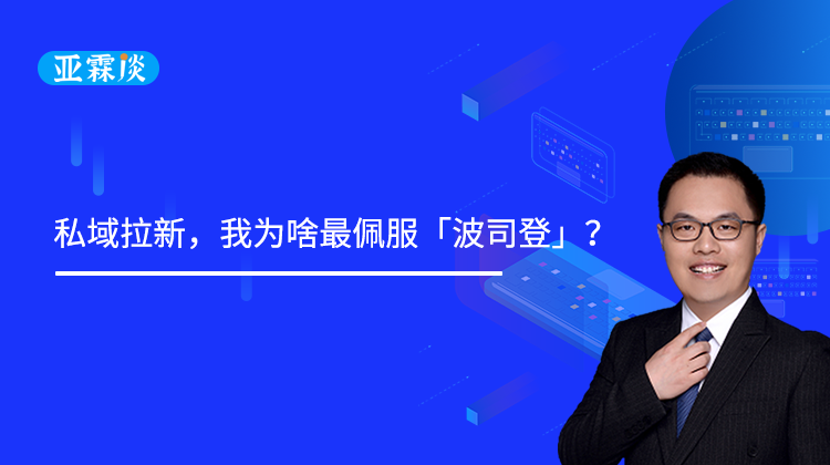 第66期：私域拉新，我为啥最佩服波司登？